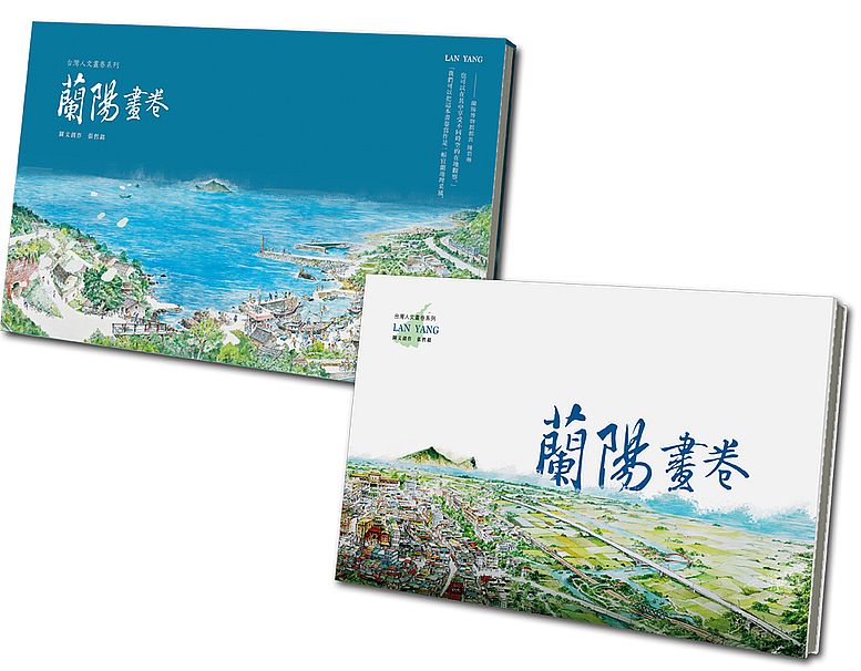 蘭陽畫卷(含書盒)