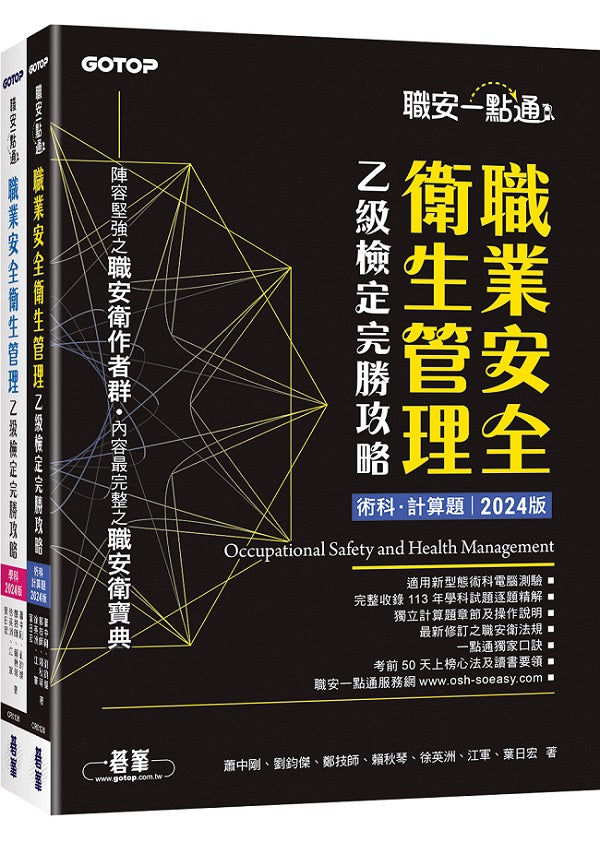 職安一點通|職業安全衛生管理乙級檢定完勝攻略|2024版(套書)