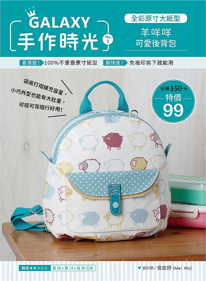 GALAXY手作時光no.1全彩原寸大紙型×完整教學講義:羊咩咩可愛後背包