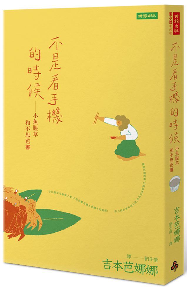 不是看手機的時候—小魚腥草和不思芭娜