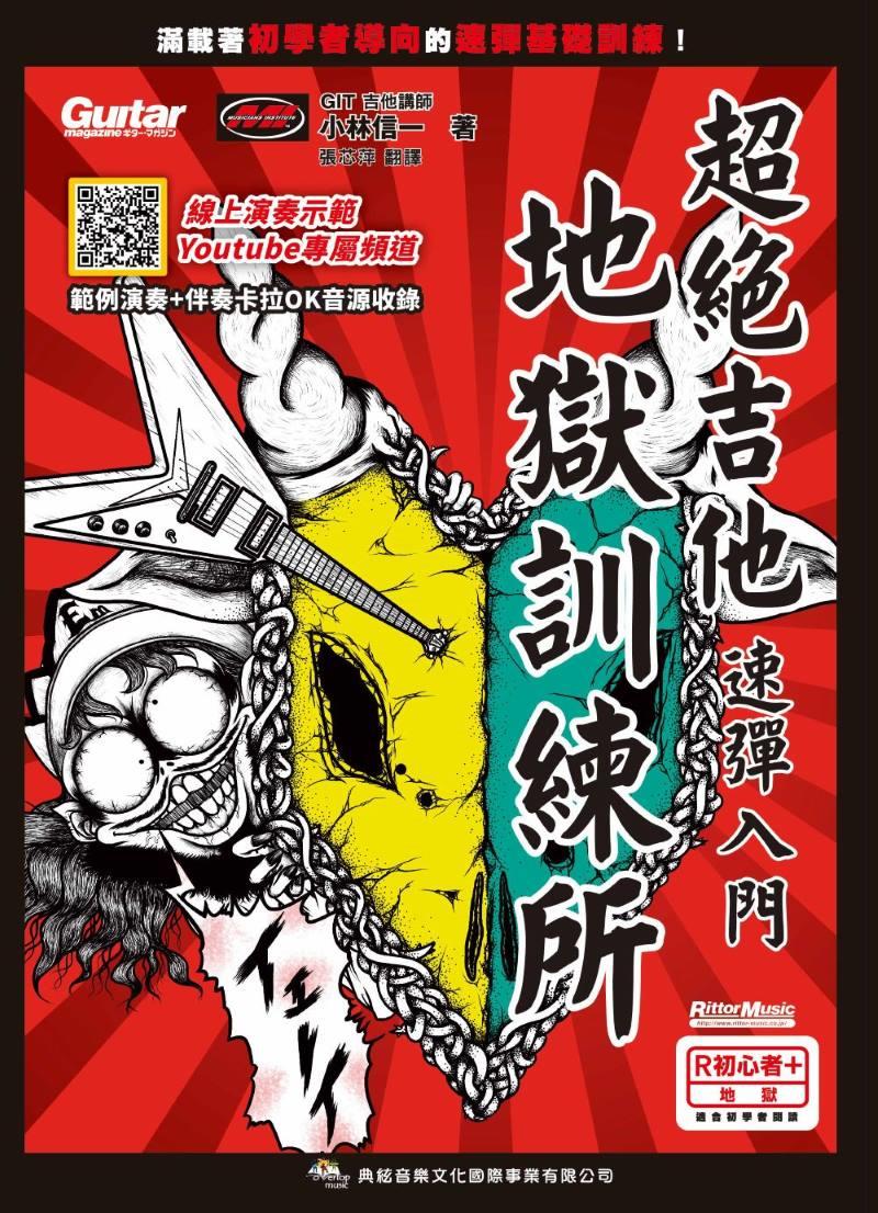 超絕吉他地獄訓練所:速彈入門(線上影音版)