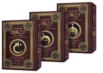 迷霧之子三部曲套書(十周年紀念典藏限量精裝版)