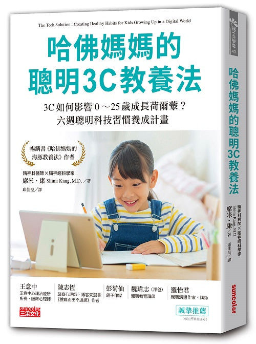 哈佛媽媽的聰明3C教養法:3C如何影響0~25歲成長荷爾蒙?六週聰明科技習慣養成計畫