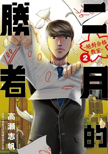 二月的勝者絕對合格教室2