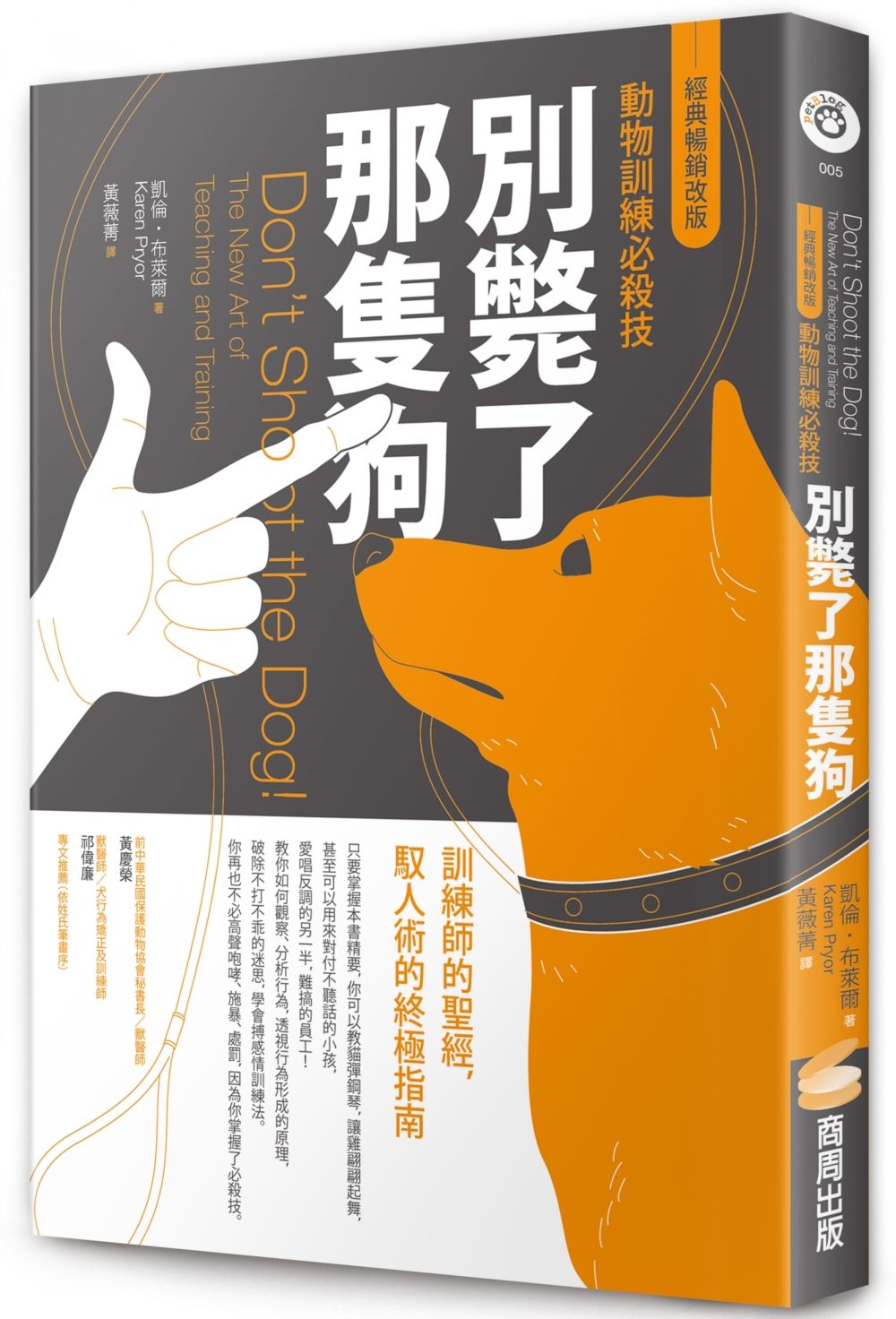 別斃了那隻狗(經典暢銷改版):動物訓練必殺技