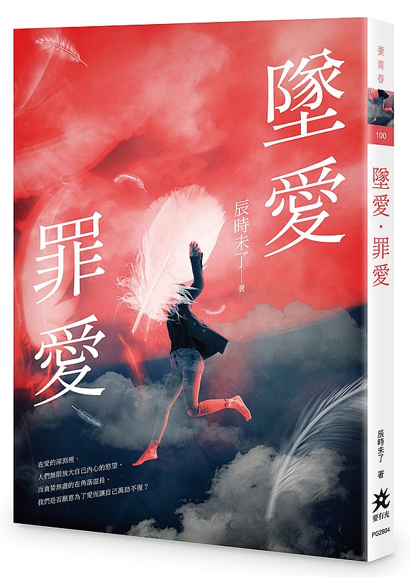 墜愛.罪愛