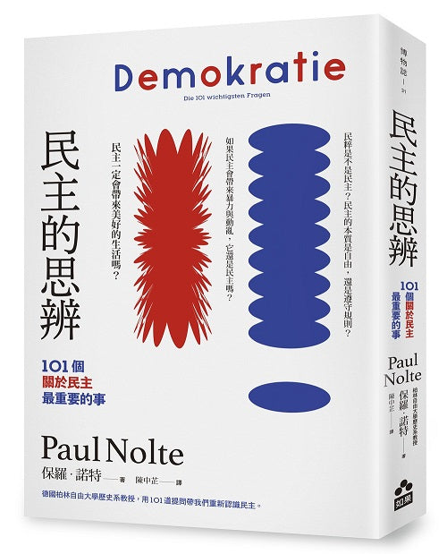 民主的思辨(二版):101個關於民主最重要的事