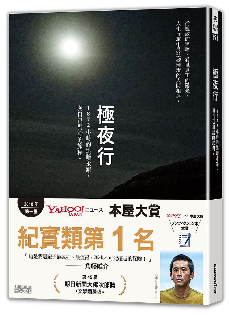 極夜行:1872小時的黑暗永凍,與自己對話的旅程。