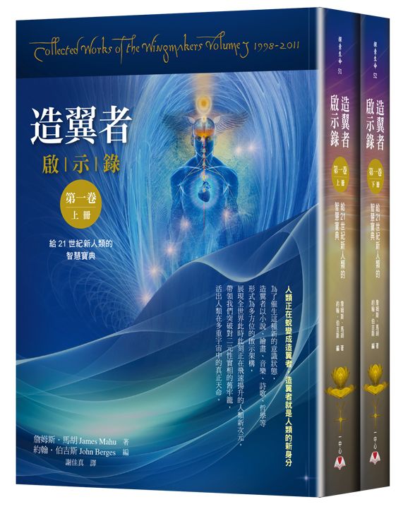 造翼者啟示錄第一卷(上下冊不分售):給21世紀新人類的智慧寶典
