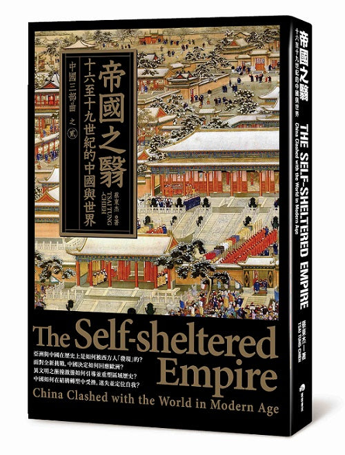 帝國之翳：十六至十九世紀的中國與世界