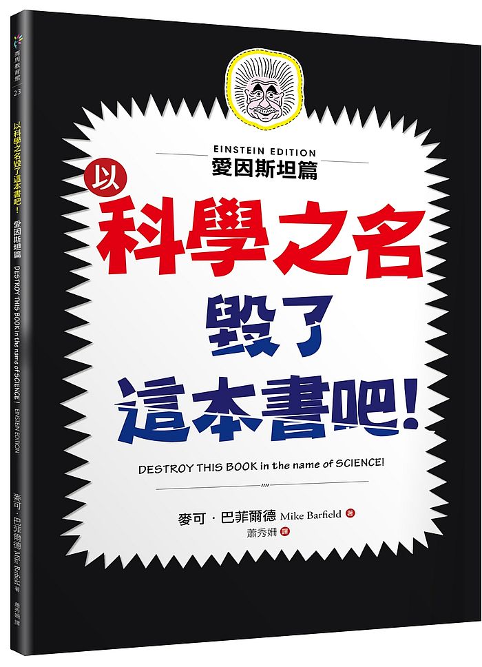 以科學之名毀了這本書吧!:愛因斯坦篇