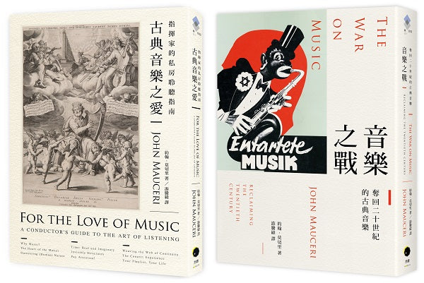 大指揮家談古典音樂(2冊套書)古典音樂之愛+音樂之戰