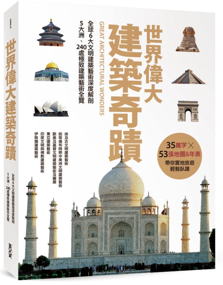 世界偉大建築奇蹟:全球6大文明建築藝術深度解剖.5大洲、240處極致建築藝術全覽(精裝版)