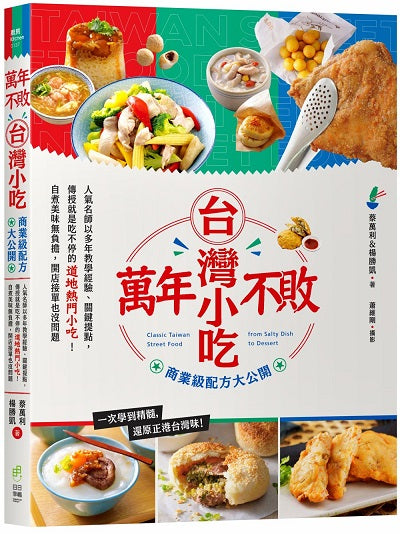 萬年不敗台灣小吃!商業級配方大公開:人氣名師以多年教學經驗、關鍵提點,傳授就是吃不停的道地熱門小吃!自煮美味無負擔,開店接單也沒問題