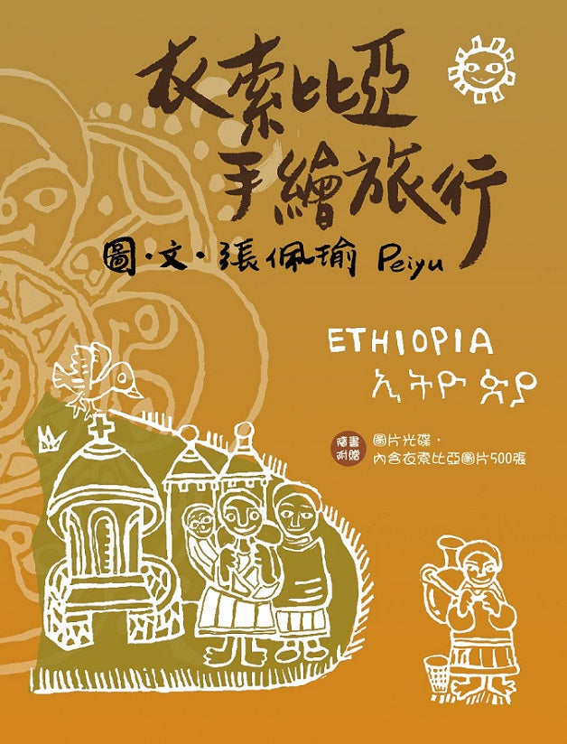 衣索比亞手繪旅行(二版)