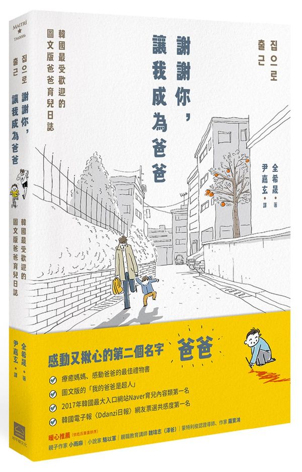 謝謝你,讓我成為爸爸:韓國最受歡迎的圖文版爸爸育兒日誌