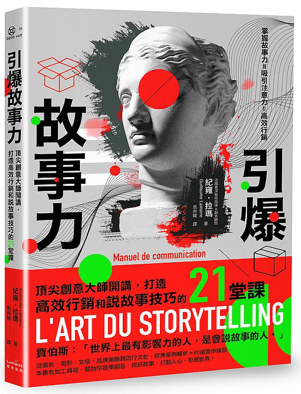 引爆故事力:頂尖創意大師開講,打造高效行銷和說故事技巧的21堂課