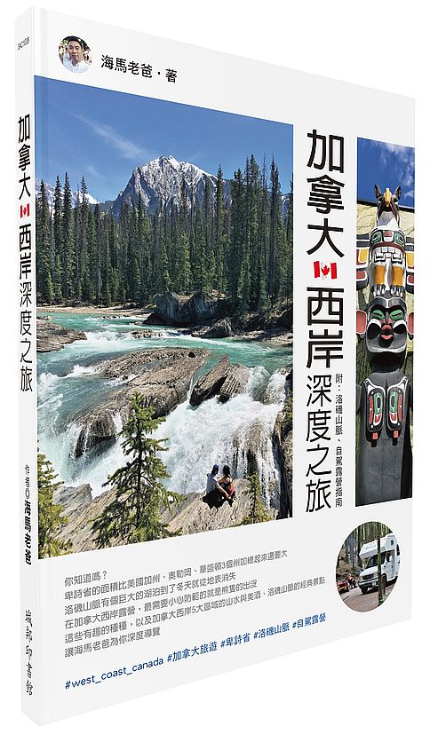 加拿大西岸深度之旅 附:洛磯山脈、自駕露營指南