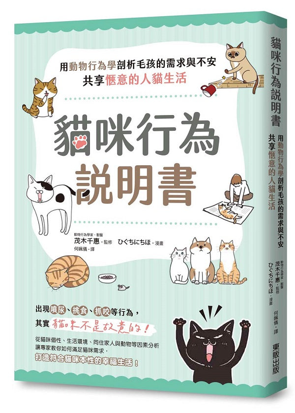 貓咪行為說明書:用動物行為學剖析毛孩的需求與不安,共享愜意的人貓生活