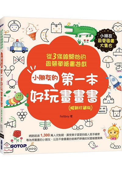 小朋友的第一本好玩畫畫書(暢銷珍藏版):從3條線開始的最簡單繪畫遊戲