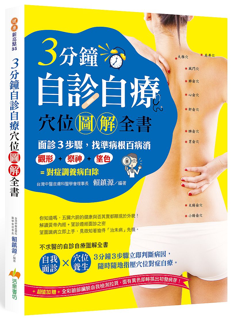 3分鐘自診自療穴位圖解全書