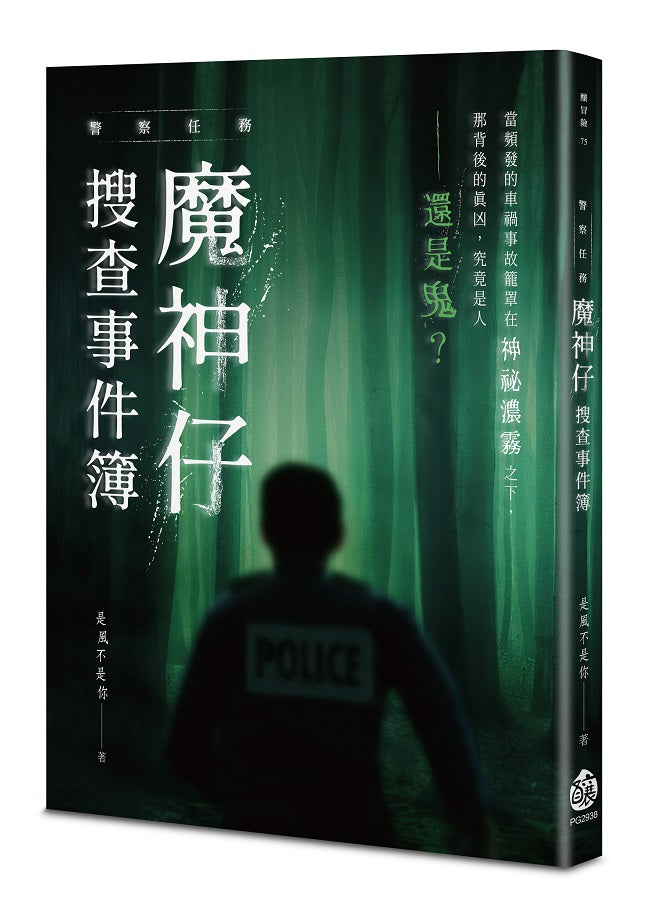 警察任務:魔神仔搜查事件簿