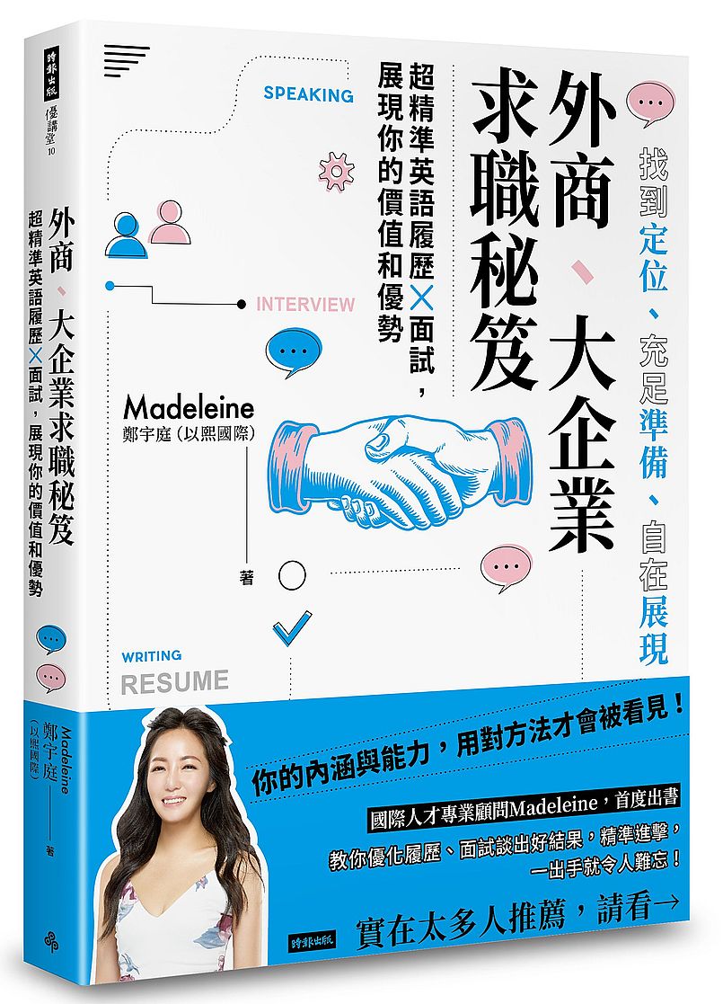 外商、大企業求職秘笈:超精準英語履歷X面試,展現你的價值和優勢
