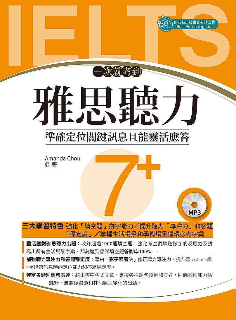 一次就考到雅思聽力7+( 附英式發音MP3)