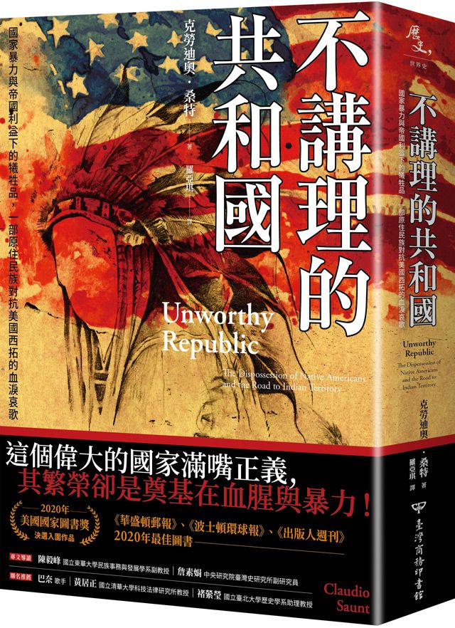 不講理的共和國:國家暴力與帝國利益下的犧牲品,一部原住民族對抗美國西拓的血淚哀歌