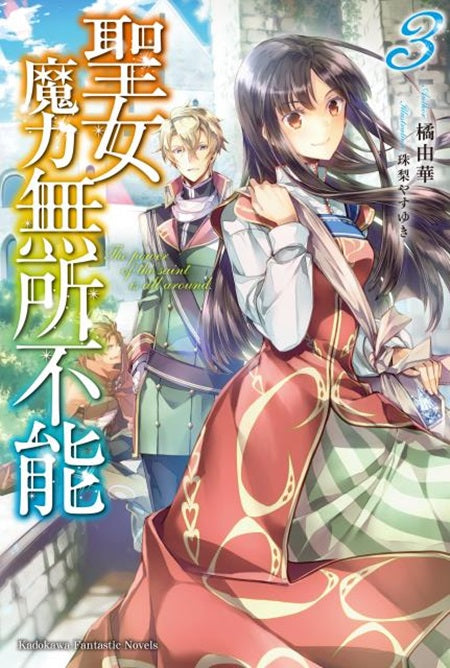 聖女魔力無所不能(3)