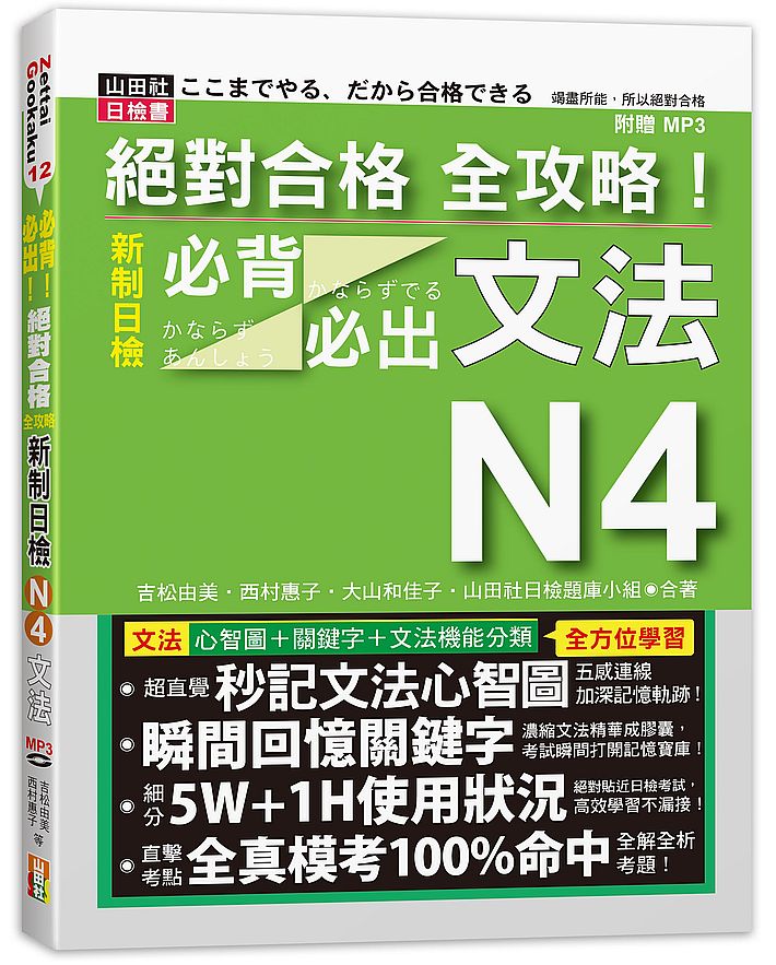 絕對合格 全攻略!新制日檢N4必背必出文法(20K+MP3)