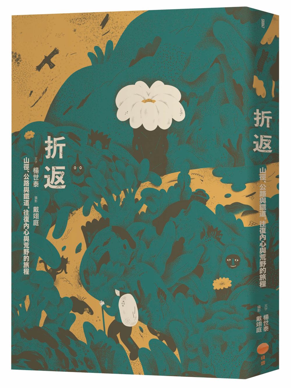 折返:山徑、公路與鐵道,往復內心與荒野的旅程