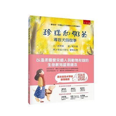 珍珠和奶茶─導盲犬的故事 :以溫柔關愛交織人與動物友誼的生命教育感恩繪本