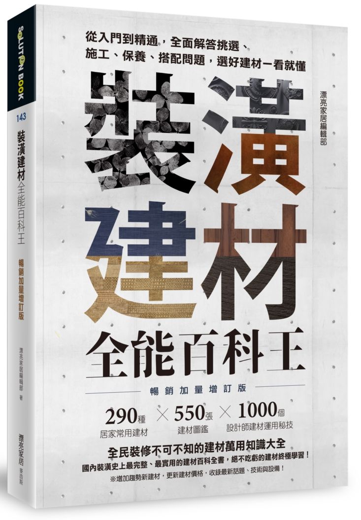 裝潢建材全能百科王【暢銷加量增訂版】:從入門到精通,全面解答挑選、施工、保養、搭配問題,選好建材一看就懂