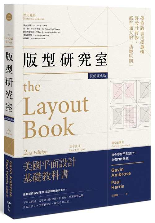 版型研究室【長銷經典版】:學會平面設計中難懂的數學題&美學邏輯,最基礎的版型理論