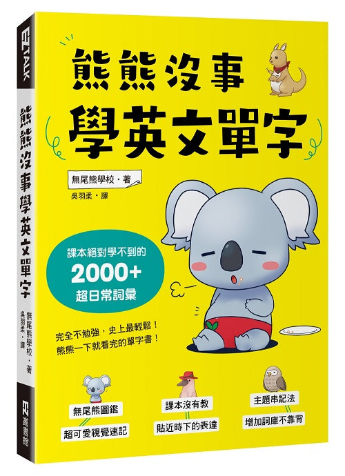 熊熊沒事學英文單字:課本絕對學不到的2000+超日常詞彙