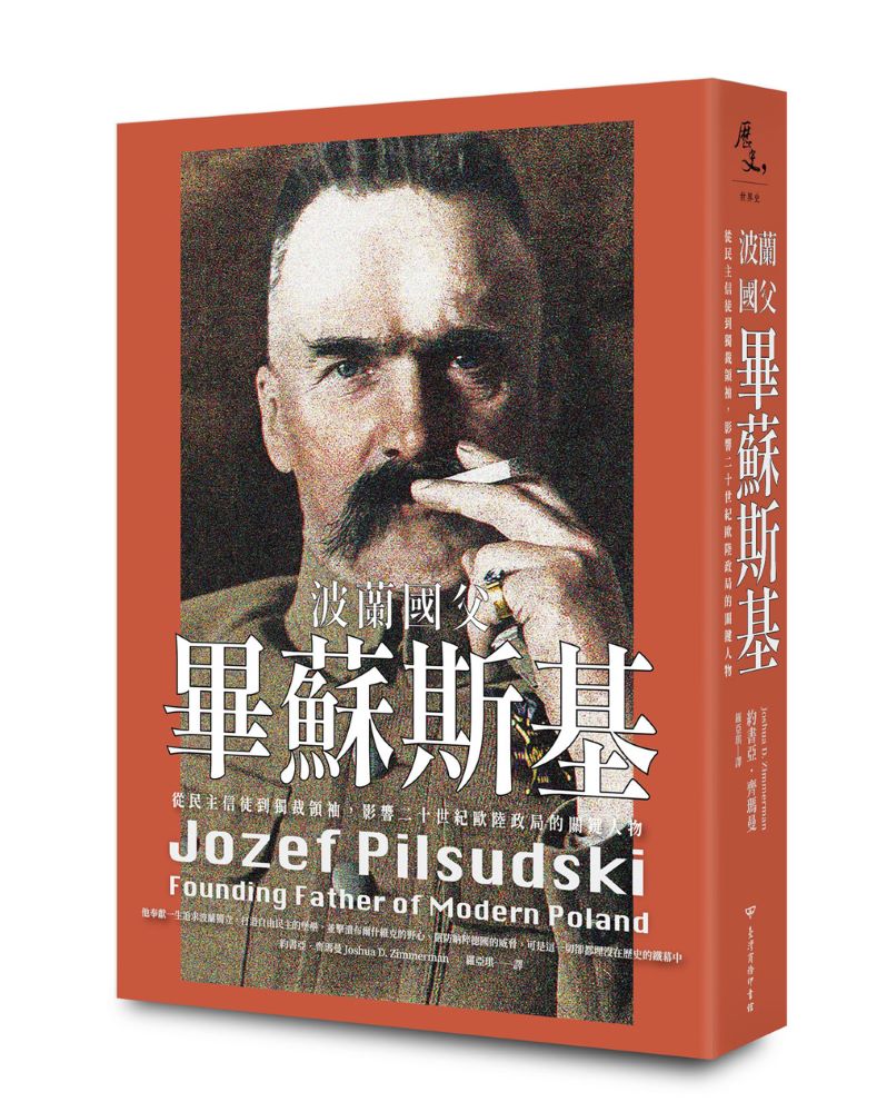 波蘭國父畢蘇斯基:從民主信徒到獨裁領袖,影響二十世紀歐陸政局的關鍵人物
