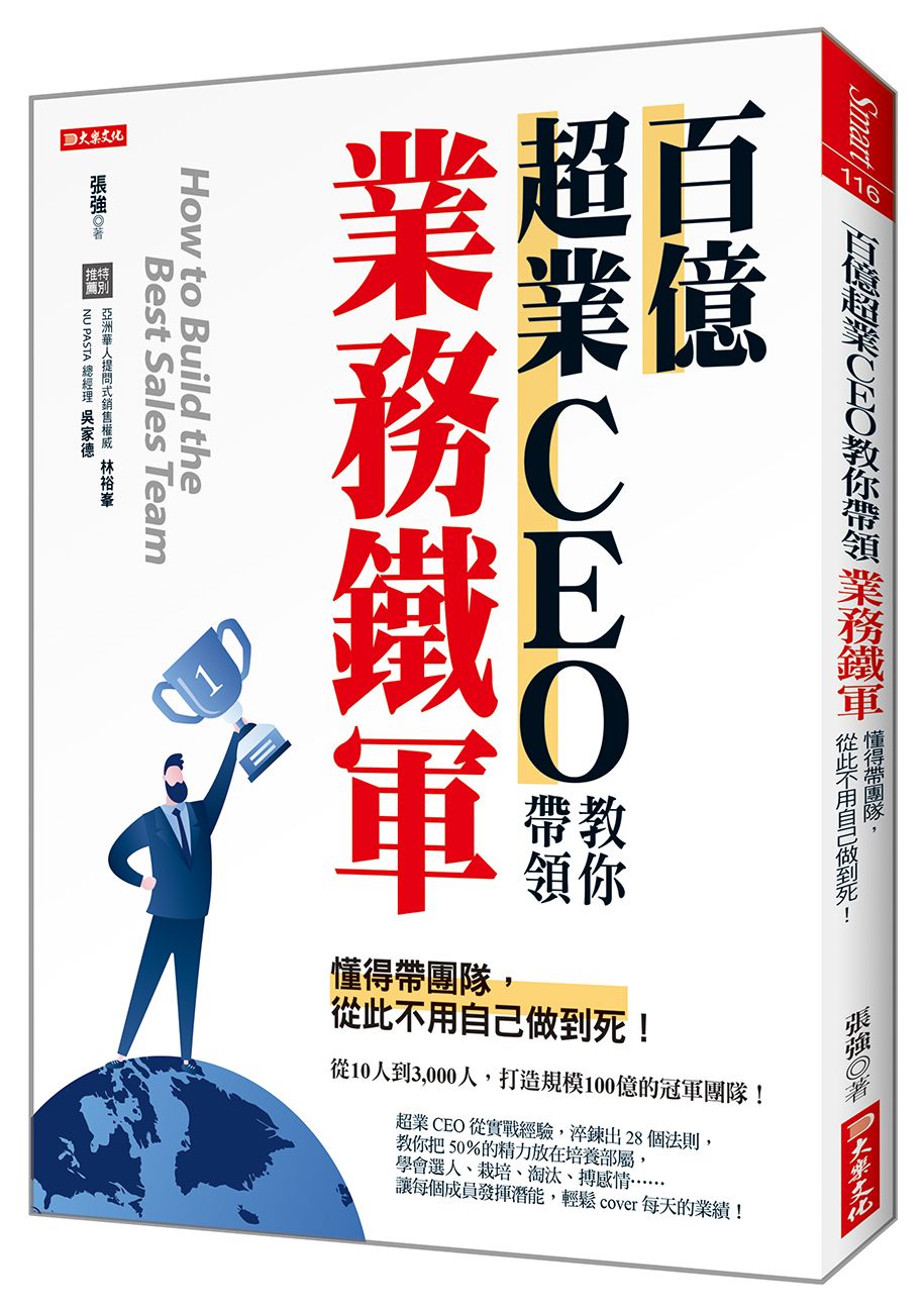 百億超業CEO教你帶領業務鐵軍:懂得帶團隊,從此不用自己做到死!