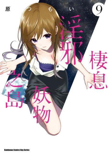 棲息淫邪妖物之島(9)完