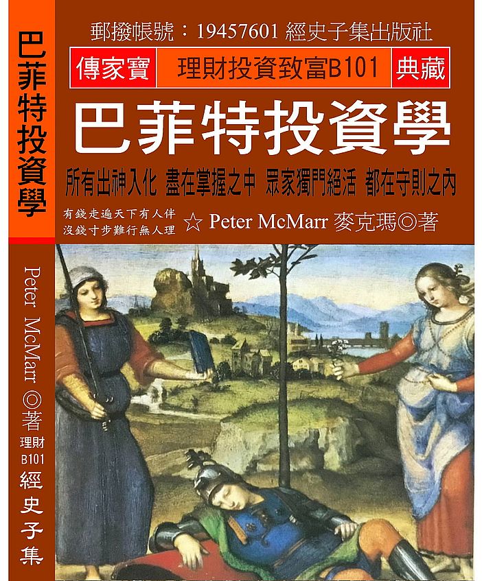 巴菲特投資學:所有出神入化 盡在掌握之中 眾家獨門絕活 都在守則之內