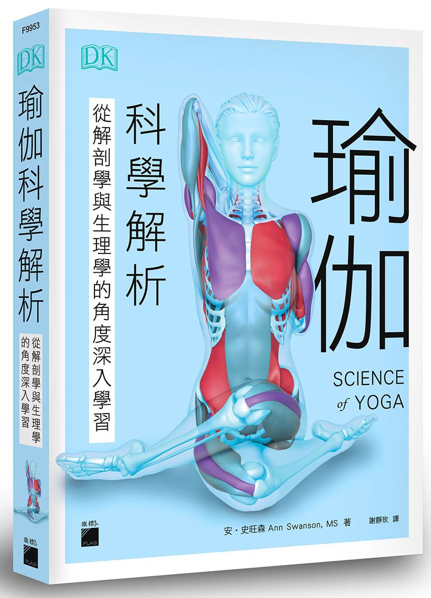 瑜伽科學解析:從解剖學與生理學的角度深入學習