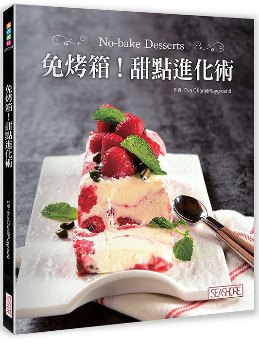 免烤箱!甜點進化術