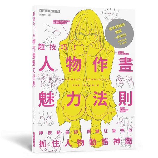 超技巧!人物作畫魅力法則