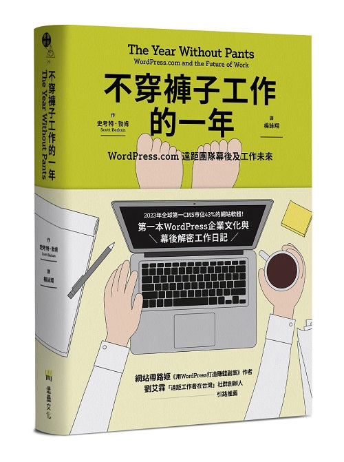不穿褲子工作的一年:WordPress.com遠距團隊幕後及工作未來