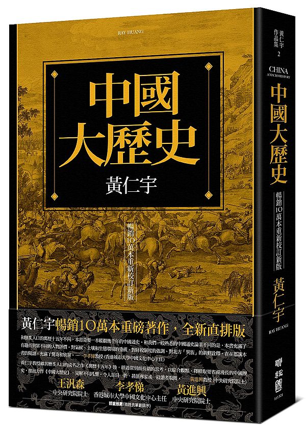 中國大歷史(暢銷10萬本重新校訂新版)