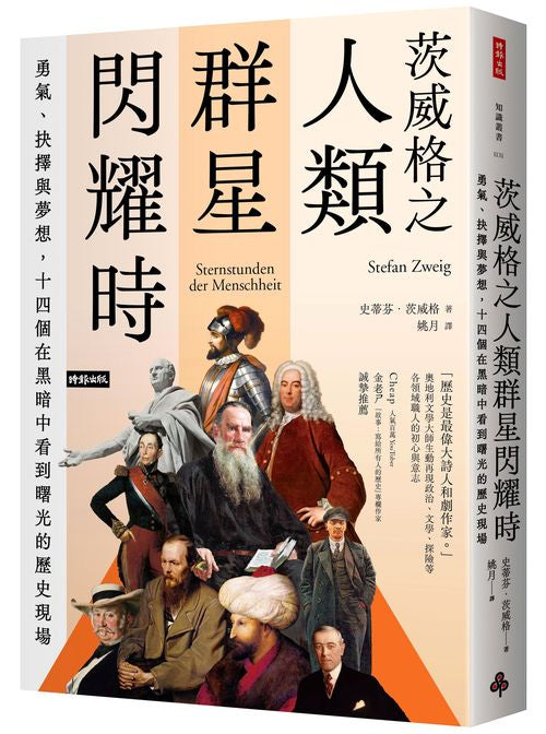 茨威格之人類群星閃耀時:勇氣、抉擇與夢想,十四個在黑暗中看到曙光的歷史現場