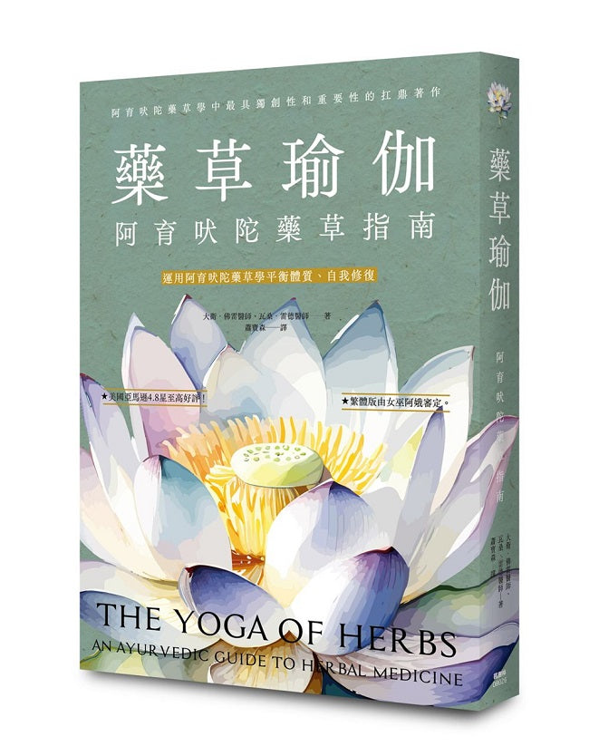 藥草瑜伽:阿育吠陀藥草指南