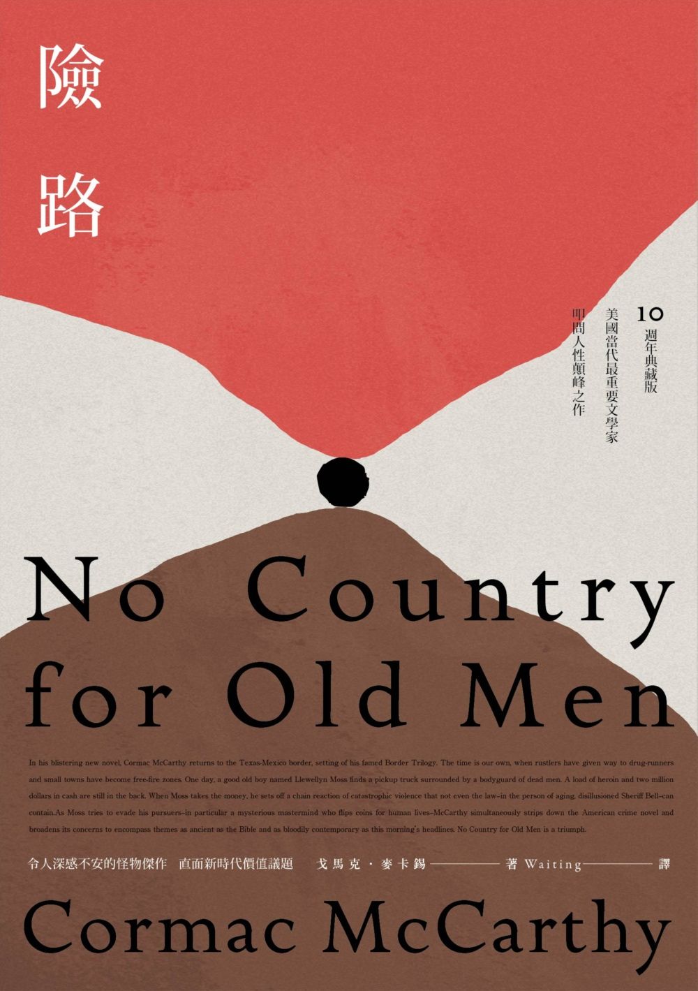 險路(美國當代最重要文學家叩問人性顛峰之作.10週年典藏版)