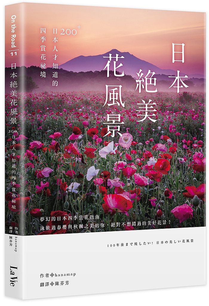 日本絕美花風景:200+日本人才知道的四季賞花祕境