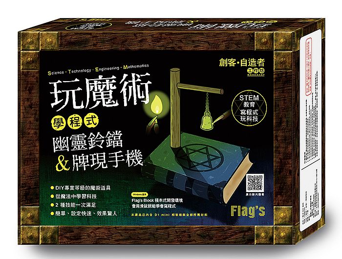 Flags 創客:自造者工作坊 玩魔術學程式:幽靈鈴鐺 & 牌現手機